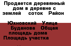 Продается деревянный дом в деревне с землей 50 соток › Район ­ Юхновский › Улица ­ Буданова › Общая площадь дома ­ 86 › Площадь участка ­ 5 000 › Цена ­ 600 000 - Калужская обл., Юхновский р-н, Павлищево д. Недвижимость » Дома, коттеджи, дачи продажа   